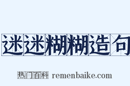 迷迷糊糊造句是什么意思的图片